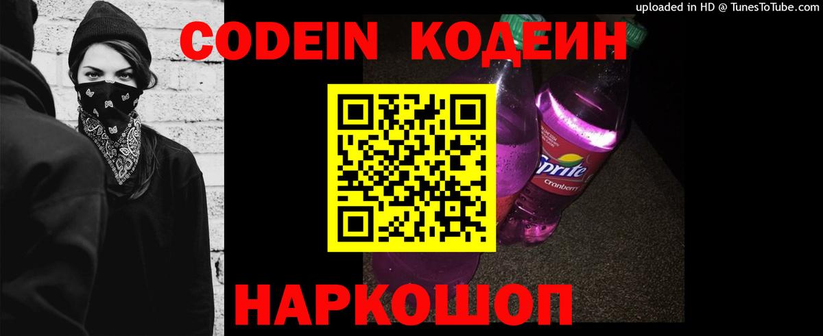 Codein напиток Lean (лин)  Вход с VPN  Кодеиновый сироп Lean Purple Drank  Видное 